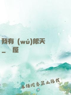 我有無(wú)限天賦