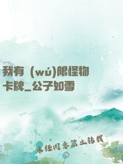 我有無(wú)限怪物卡牌
