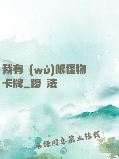 我有無(wú)限怪物卡牌