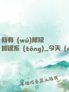 我有無(wú)限掠奪加速系統(tǒng)
