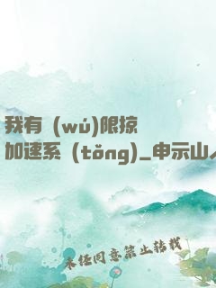 我有無(wú)限掠奪加速系統(tǒng)