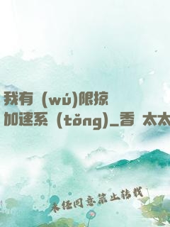 我有無(wú)限掠奪加速系統(tǒng)