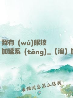 我有無(wú)限掠奪加速系統(tǒng)