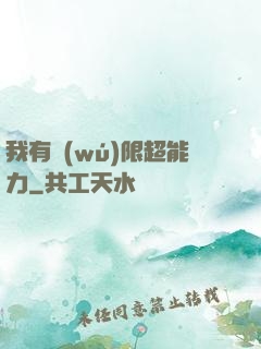 我有無(wú)限超能力
