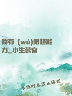 我有無(wú)限超能力