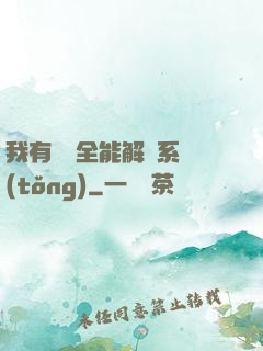 我有無敵全能解鎖系統(tǒng)