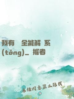 我有無敵全能解鎖系統(tǒng)