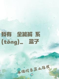 我有無敵全能解鎖系統(tǒng)