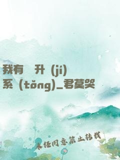 我有無敵升級(jí)系統(tǒng)
