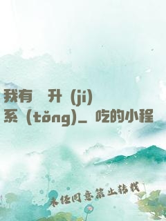 我有無敵升級(jí)系統(tǒng)