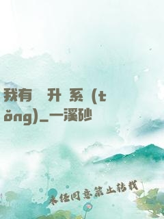 我有無敵升級系統(tǒng)