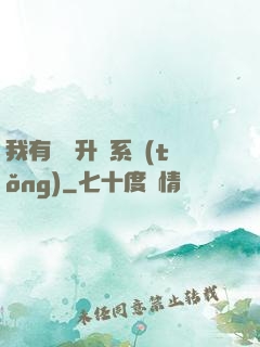 我有無敵升級系統(tǒng)