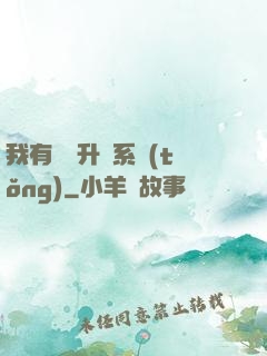 我有無敵升級系統(tǒng)