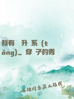 我有無敵升級系統(tǒng)