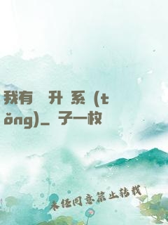 我有無敵升級系統(tǒng)