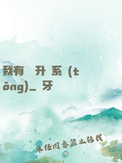 我有無敵升級系統(tǒng)