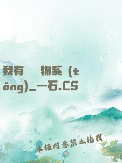 我有無敵寶物系統(tǒng)