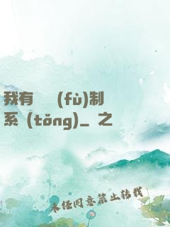 我有無敵復(fù)制系統(tǒng)