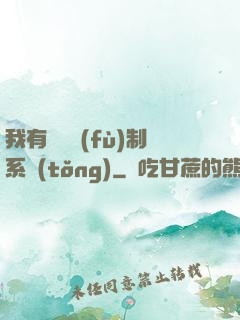 我有無敵復(fù)制系統(tǒng)