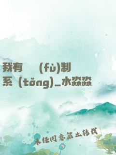 我有無敵復(fù)制系統(tǒng)