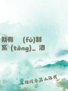 我有無敵復(fù)制系統(tǒng)