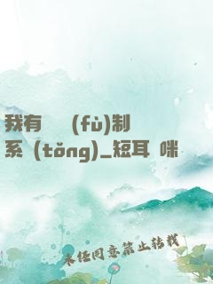 我有無敵復(fù)制系統(tǒng)