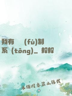我有無敵復(fù)制系統(tǒng)