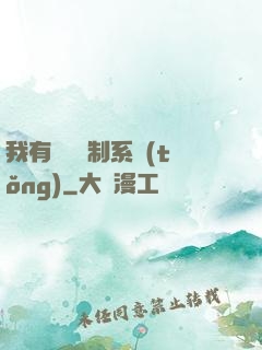 我有無敵復制系統(tǒng)