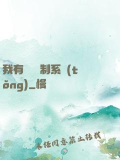 我有無敵復制系統(tǒng)