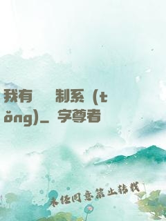 我有無敵復制系統(tǒng)