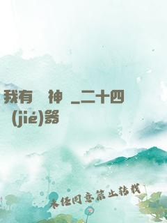 我有無敵神體
