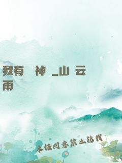 我有無敵神體