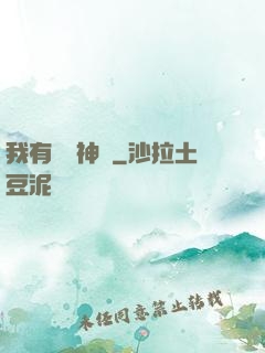 我有無敵神體