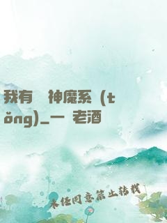 我有無敵神魔系統(tǒng)