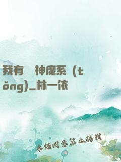 我有無敵神魔系統(tǒng)