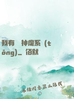 我有無敵神魔系統(tǒng)