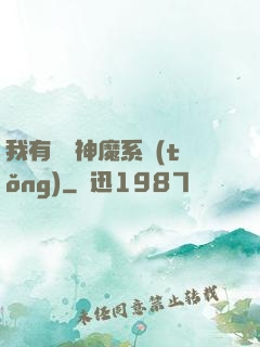 我有無敵神魔系統(tǒng)