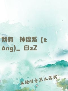 我有無敵神魔系統(tǒng)