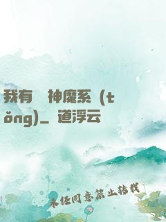 我有無敵神魔系統(tǒng)