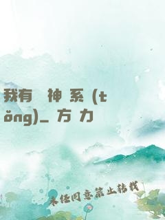 我有無敵神龍系統(tǒng)