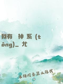 我有無敵神龍系統(tǒng)