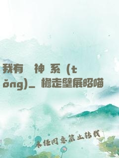 我有無敵神龍系統(tǒng)