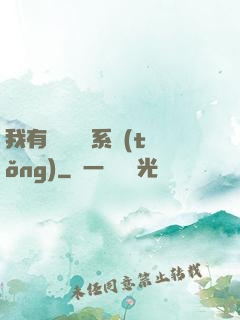 我有無敵選項系統(tǒng)