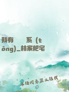 我有無敵選項系統(tǒng)