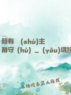 我有無數(shù)主角守護(hù)靈