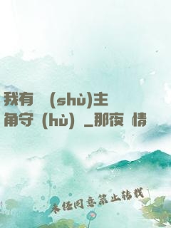 我有無數(shù)主角守護(hù)靈