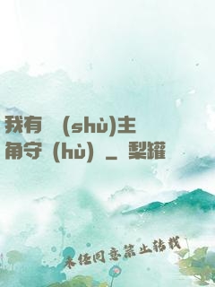 我有無數(shù)主角守護(hù)靈