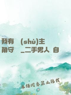 我有無數(shù)主角守護靈