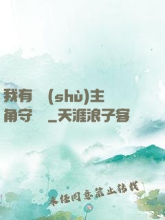 我有無數(shù)主角守護靈