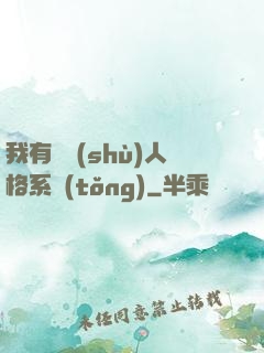 我有無數(shù)人格系統(tǒng)